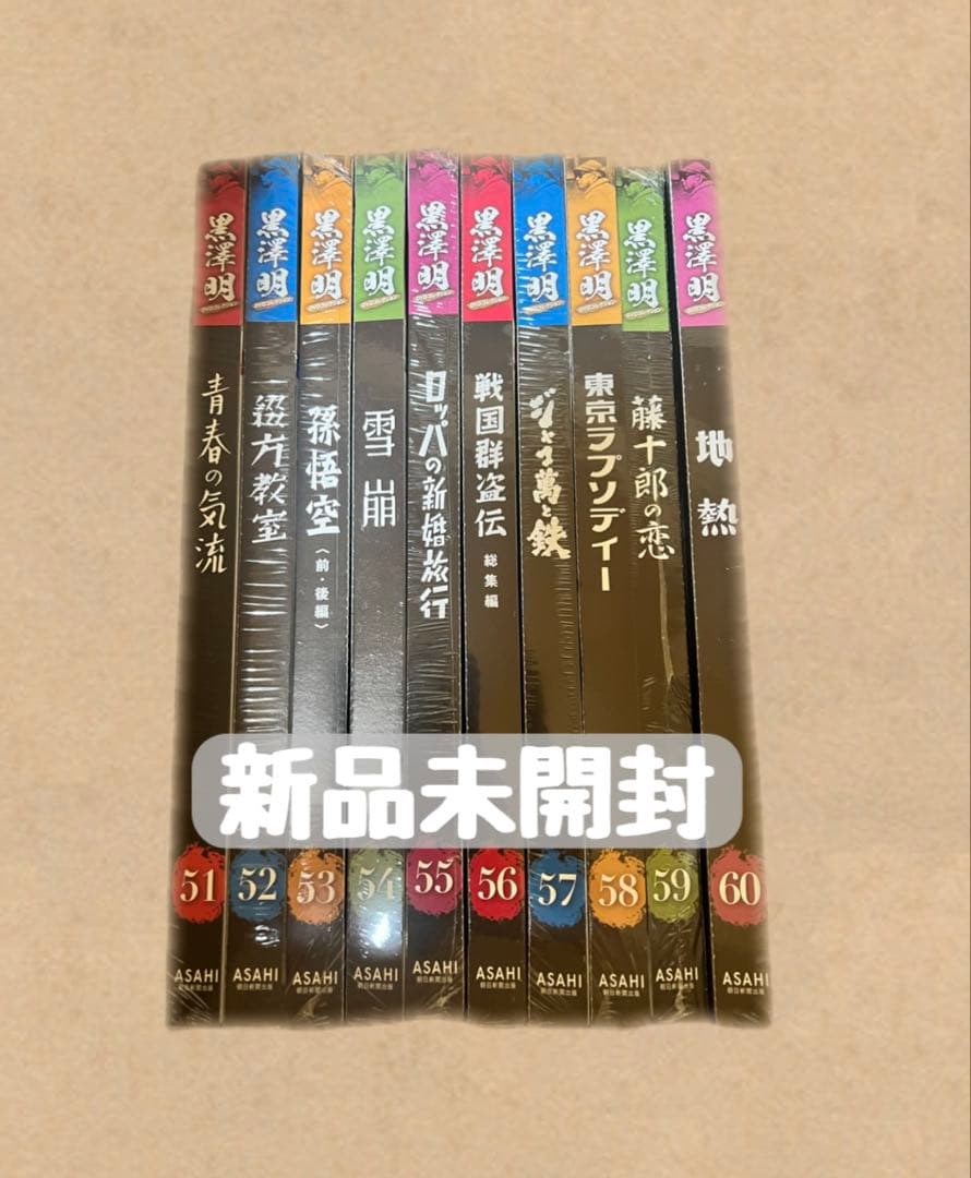 【新品未開封】黒澤明 DVDコレクション 51~60巻セット