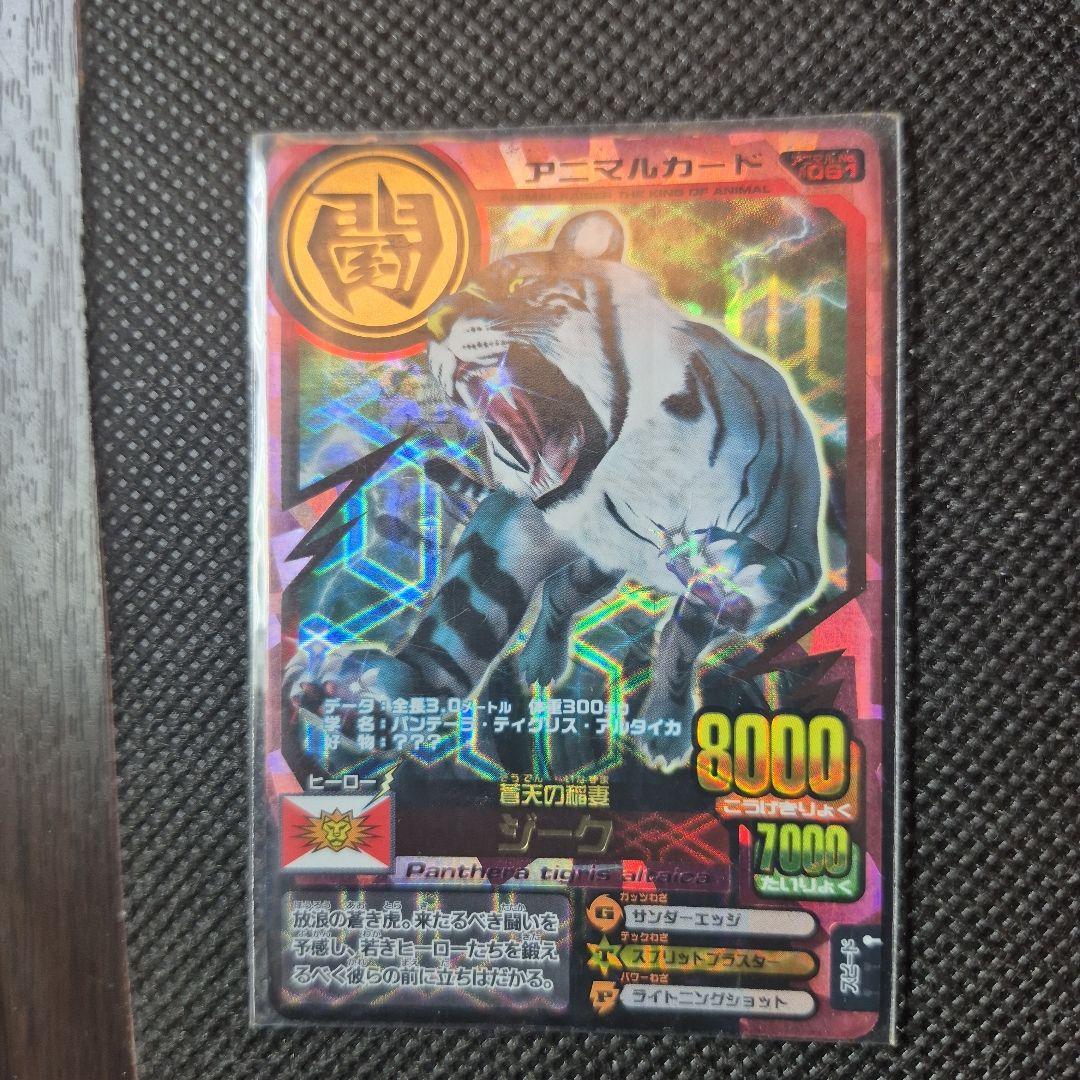 アニマルカイザー 　初代究極レア　ジーク