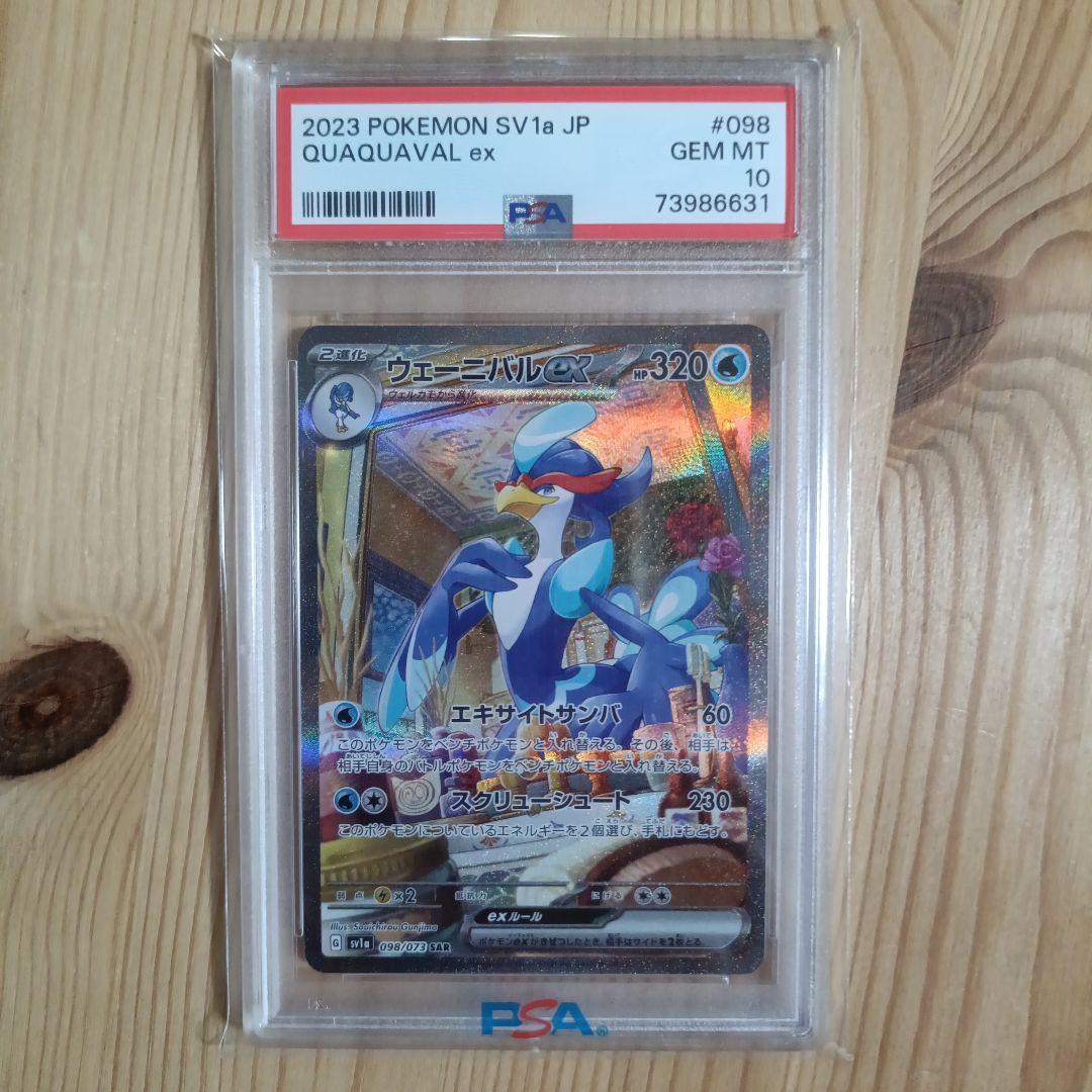 ウェーニバルex SAR PSA10