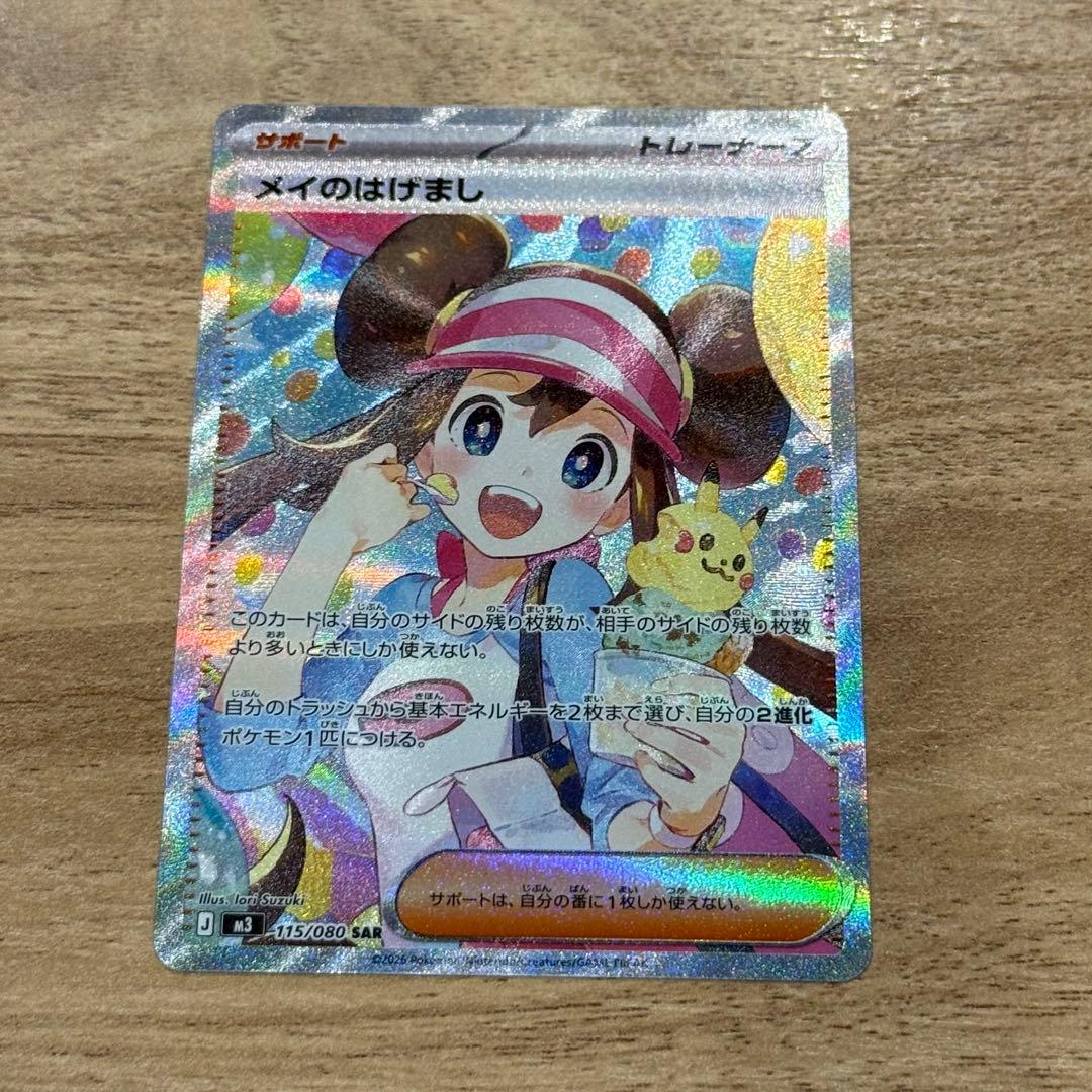 メイのはげまし　ポケモンカード