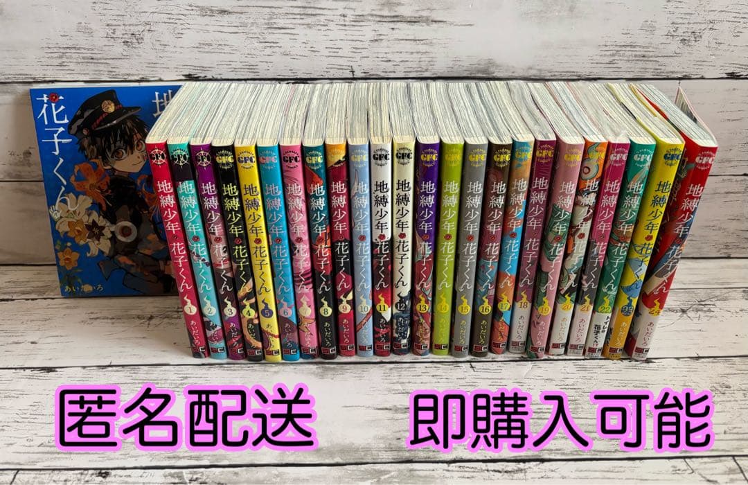 地縛少年花子くん　0巻〜24巻　セット