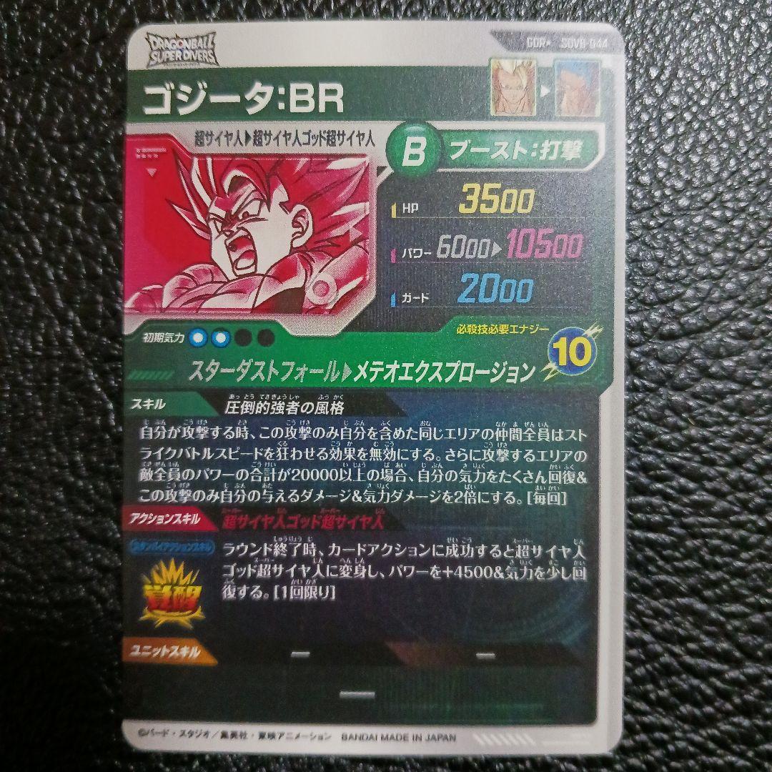 ドラゴンボールスーパーダイバーズ SDV8-044 パラレル ゴジータBR
