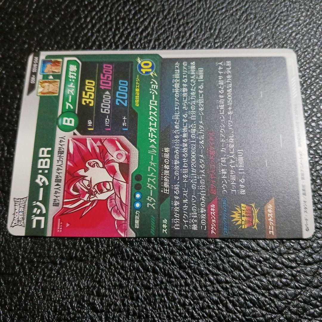 ドラゴンボールスーパーダイバーズ SDV8-044 パラレル ゴジータBR