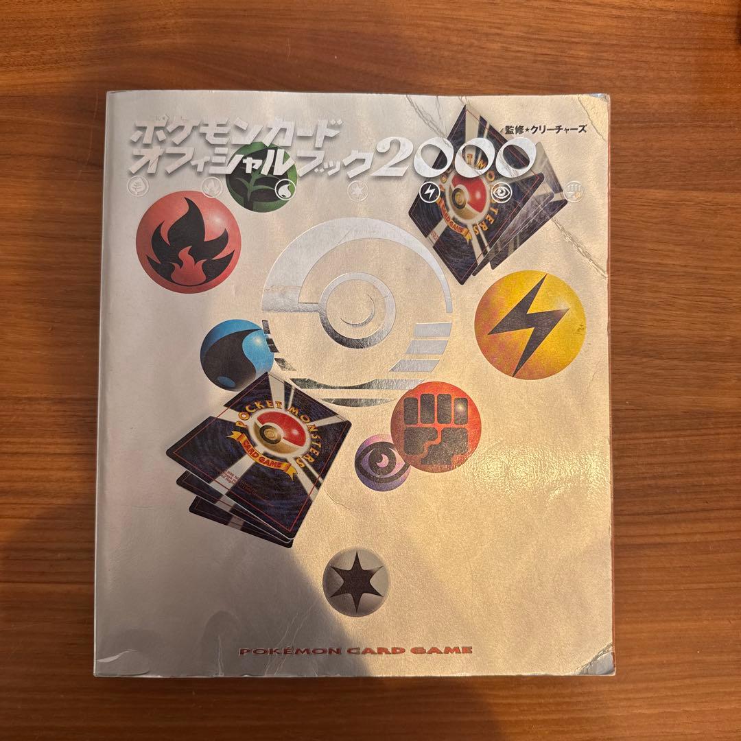 ポケモンカードオフィシャルブック2000【希少品】