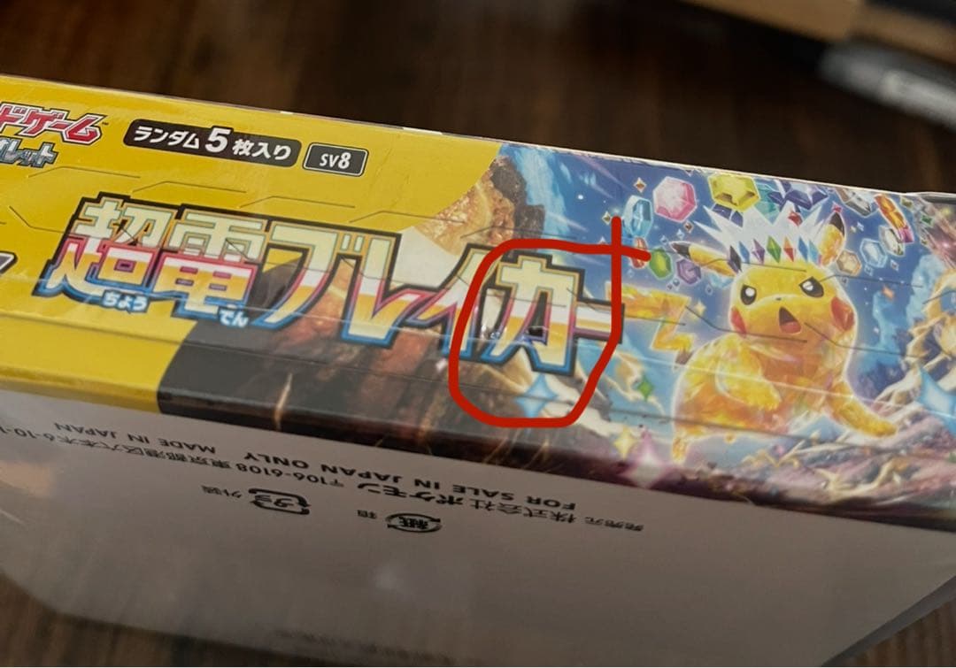 ポケモンカードゲーム 超電ブレイカー box 新品未開封　シュリンク付き