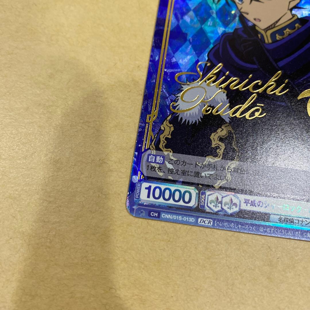 平成のシャーロック・ホームズ 工藤新一 DCR