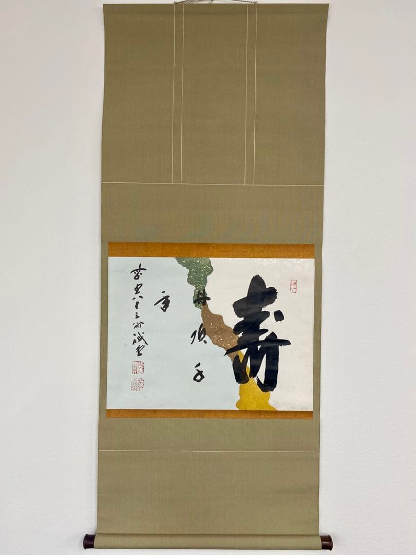 souyu 藤井誠堂筆【丹頂千年寿】自筆 横物 懐紙 前大徳寺 住職