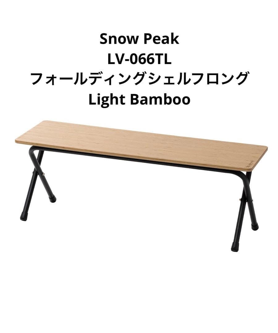 スノーピーク フォールディングシェルフロング ライトバンブー LV-066TL