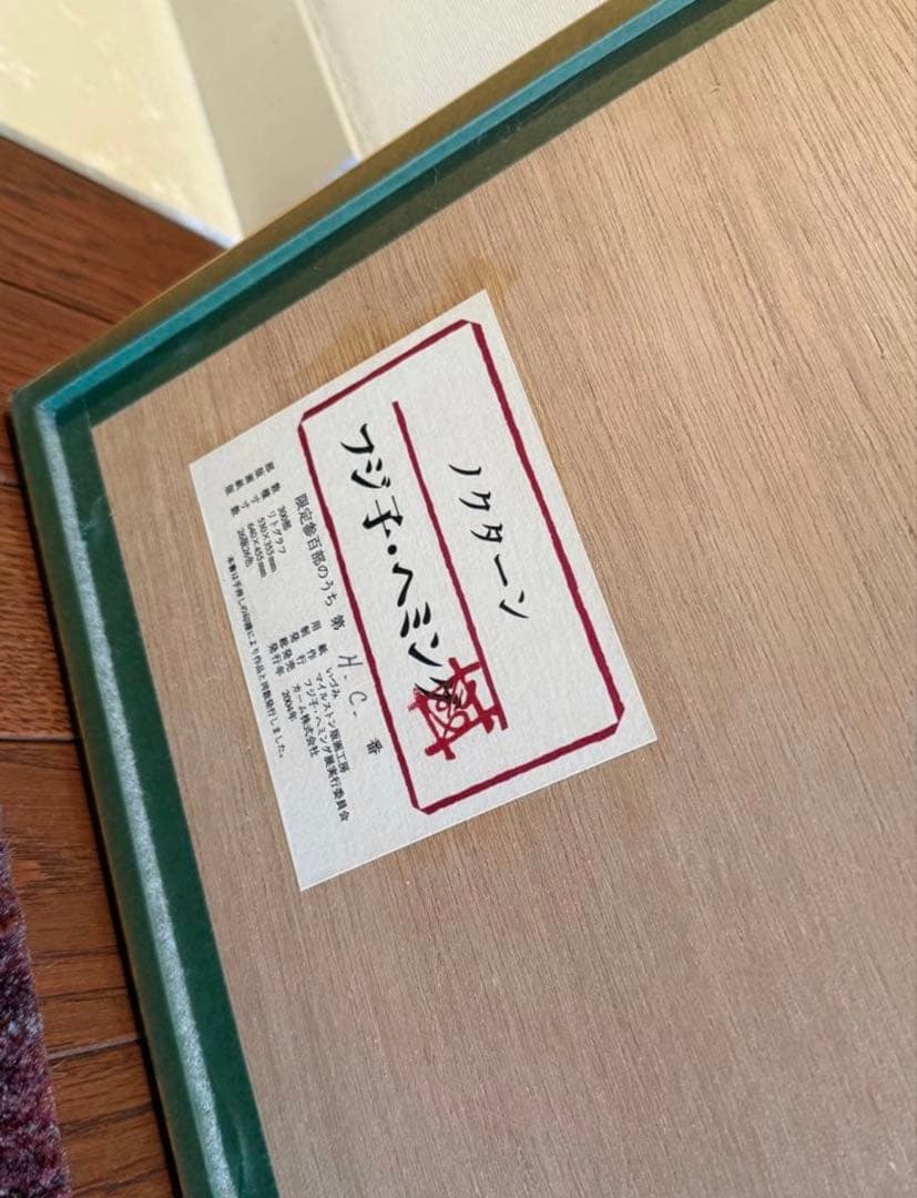 フジ子・ヘミング 「ノクターン」 版画 リトグラフ HC 限定300部