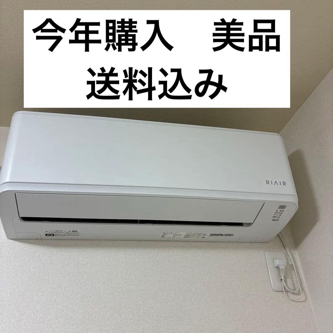 【美品】RIAIR ルームエアコン6-9畳 YHA-S22P-W 2024
