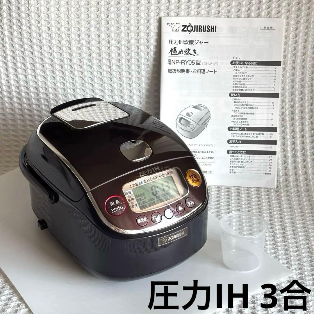 【早い者勝ち】象印 炊飯器 3合 圧力IH式 極め炊き NP-RY05