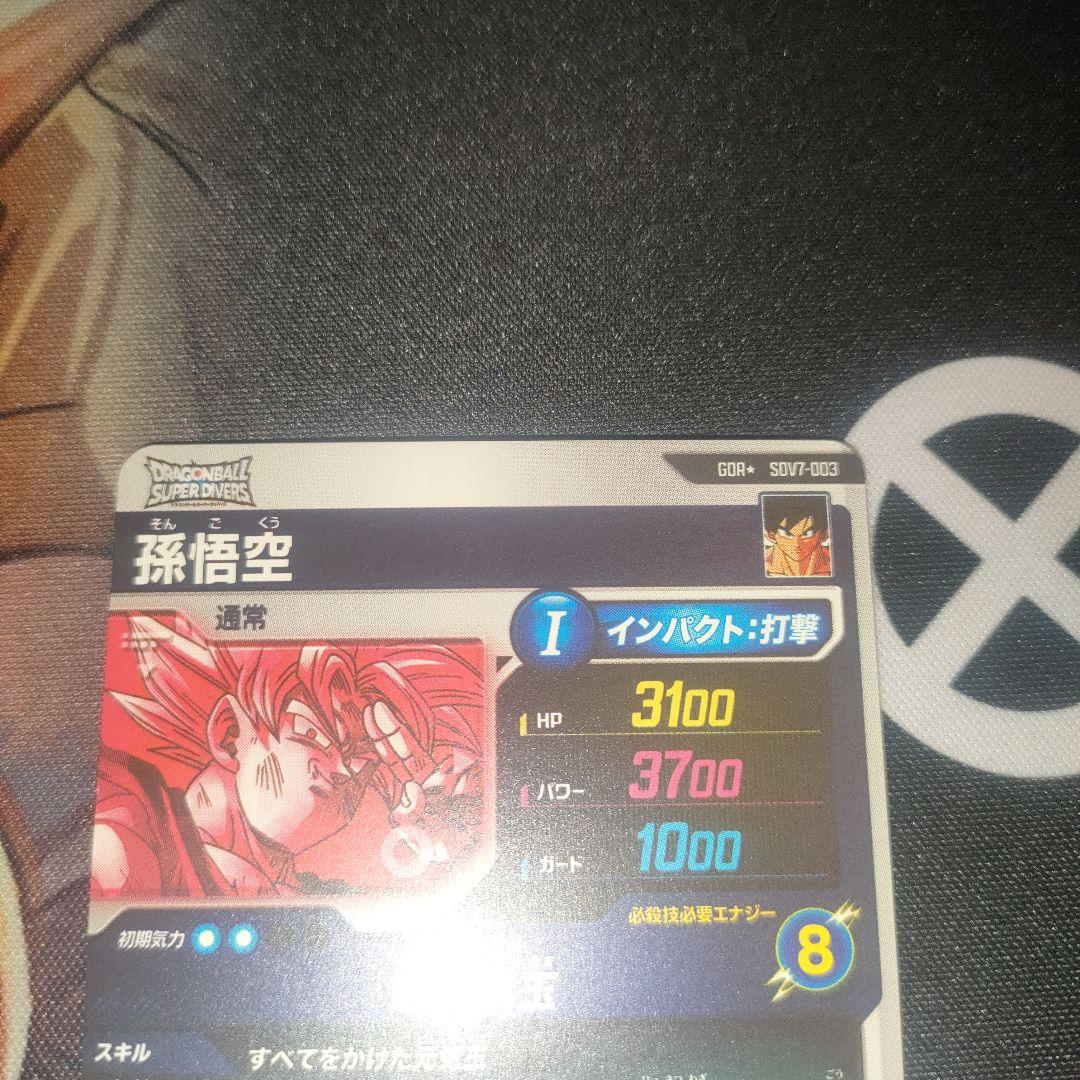 ドラゴンボールスーパーダイバーズ SDV7-003 孫悟空 パラレル