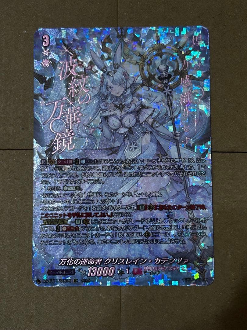 万化の運命者 クリスレイン・カデンツァ SEC ヴァンガード