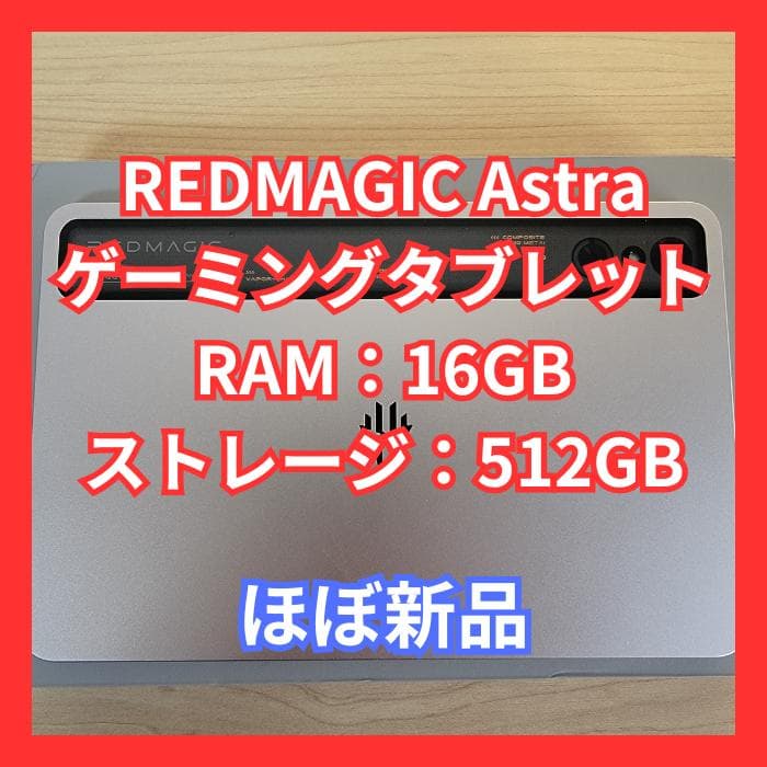 【ほぼ新品】REDMAGIC Astra 16GB/512GB