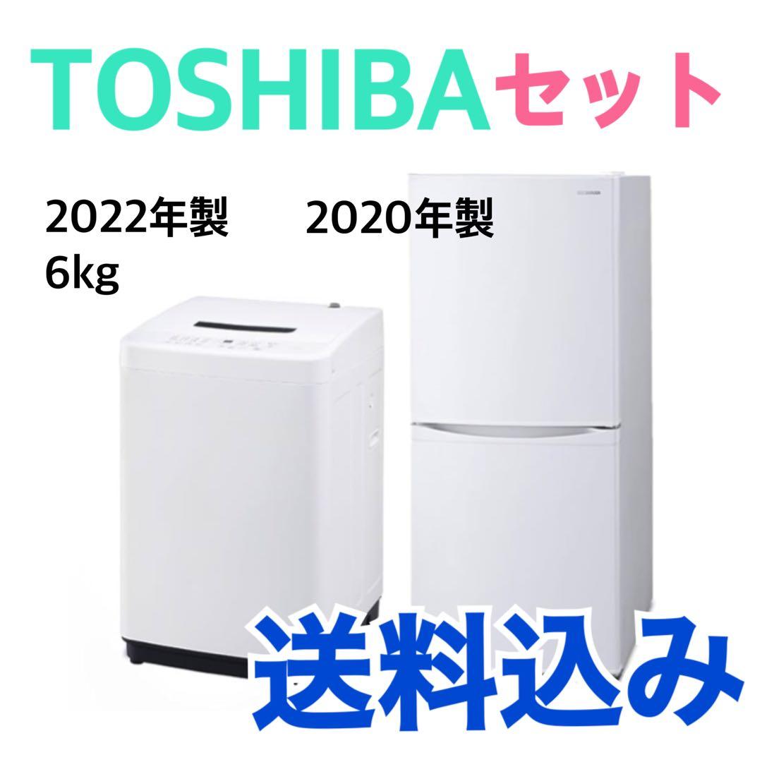 【送料込】TOSHIBA 冷蔵庫・洗濯機セット