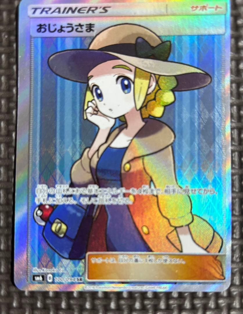 ポケカ　大幅エラー枠ズレ　おじょうさま SR SM6 禁断の光 100/094