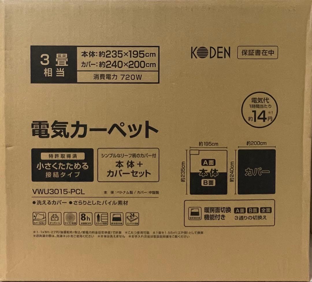 広電　KODEN 電気カーペット　VWU3015 PCL 洗えるカバー