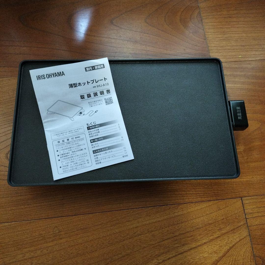 【新品未使用】アイリスオーヤマ　薄型ホットプレート　IHU-A10-B