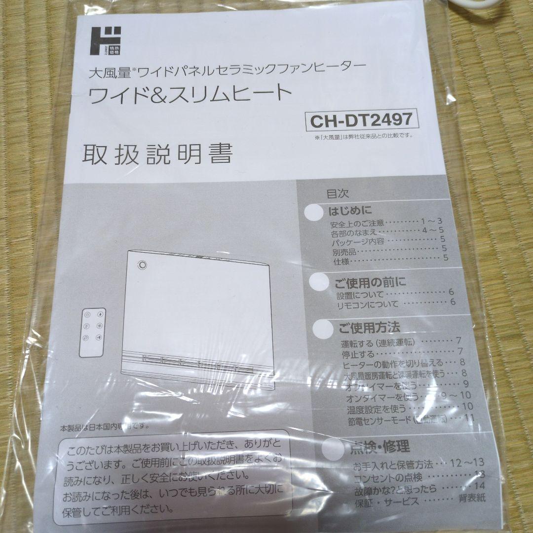 R8年1月12日購入セラミックファンヒーター CH-DT2497-WH ホワイト