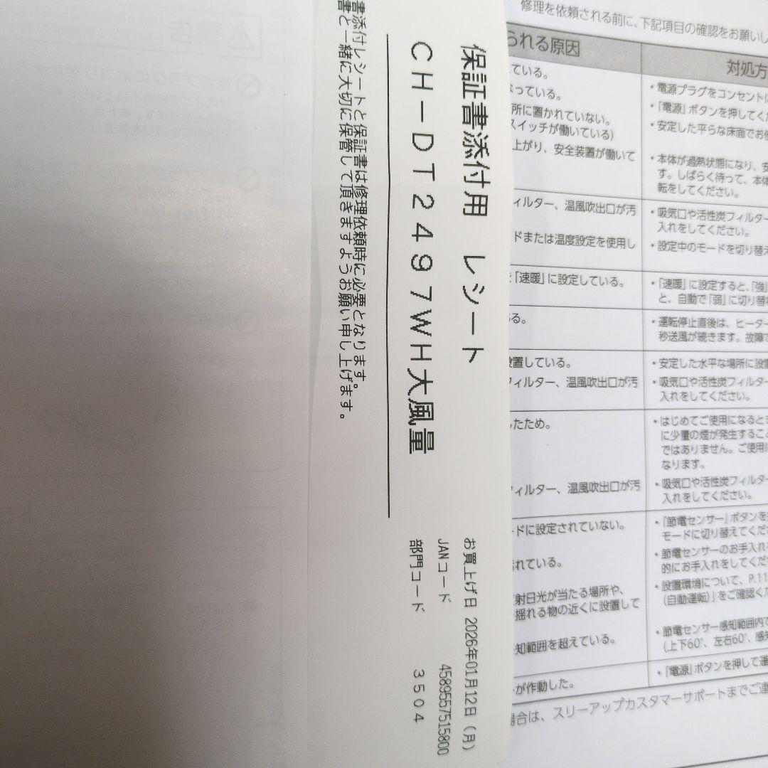 R8年1月12日購入セラミックファンヒーター CH-DT2497-WH ホワイト