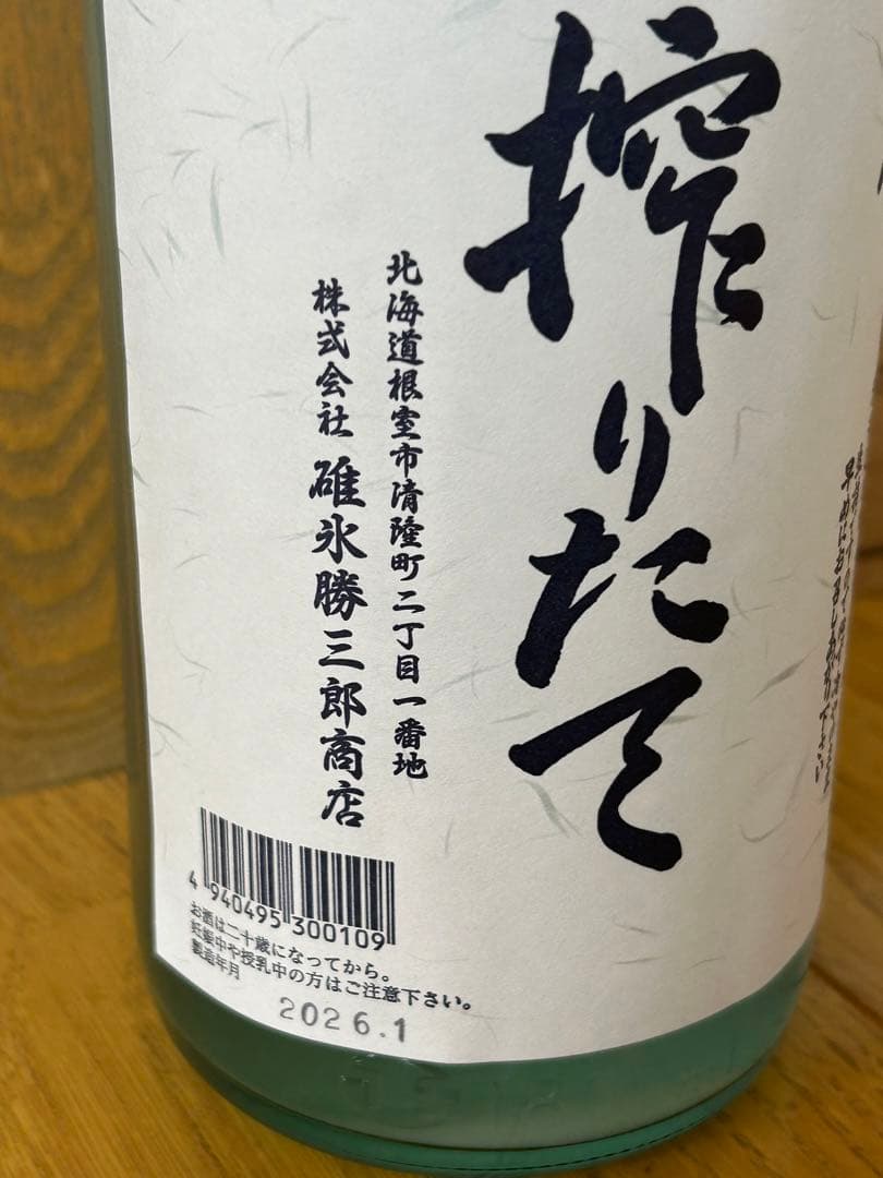 ❤️北の勝　搾りたて2026 【限定品】
