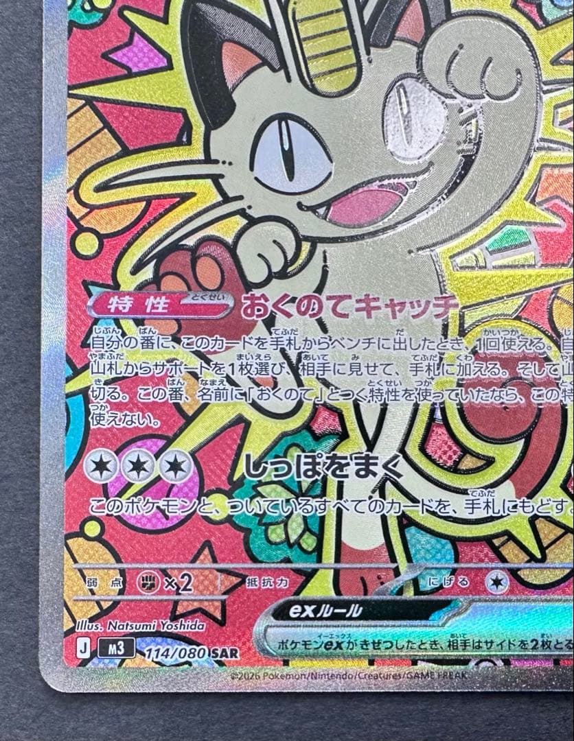 ムニキスゼロ　ニャースex SAR 1枚　ポケモンカード