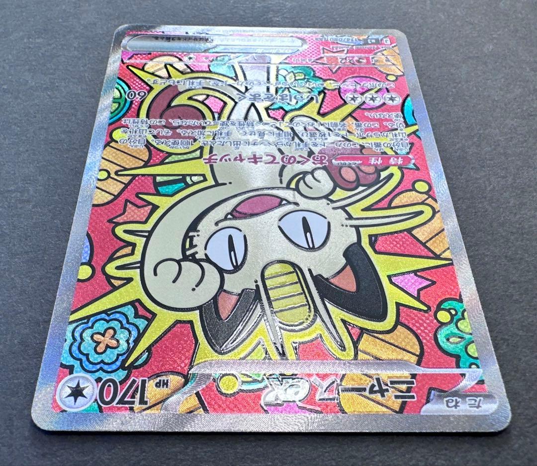 ムニキスゼロ　ニャースex SAR 1枚　ポケモンカード