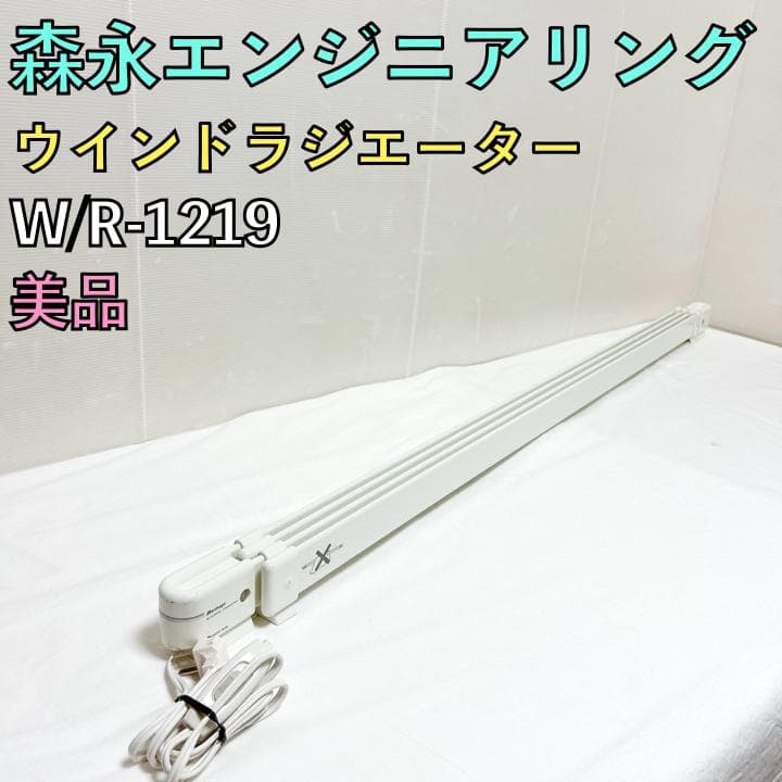 美品 森永エンジニアリング ウィンドウラジエーター W/R-1219 ヒーター