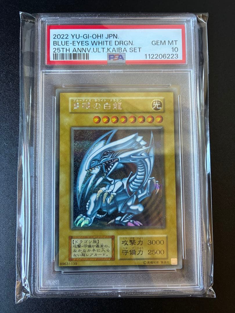 PSA10 遊戯王　青眼の白龍　シークレット　海馬　セット　ブルーアイズ