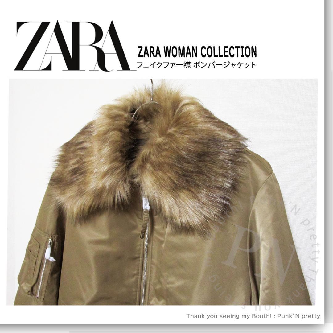 【か様売約済】ZARA フェイクファー襟 ボンバージャケット S