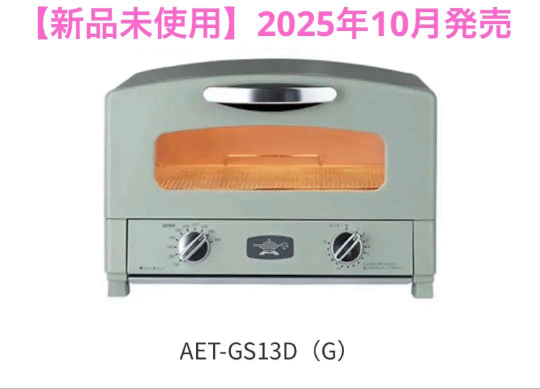 新品未開封 Aladdin 新型グラファイトトースター AET-GS13D(G)