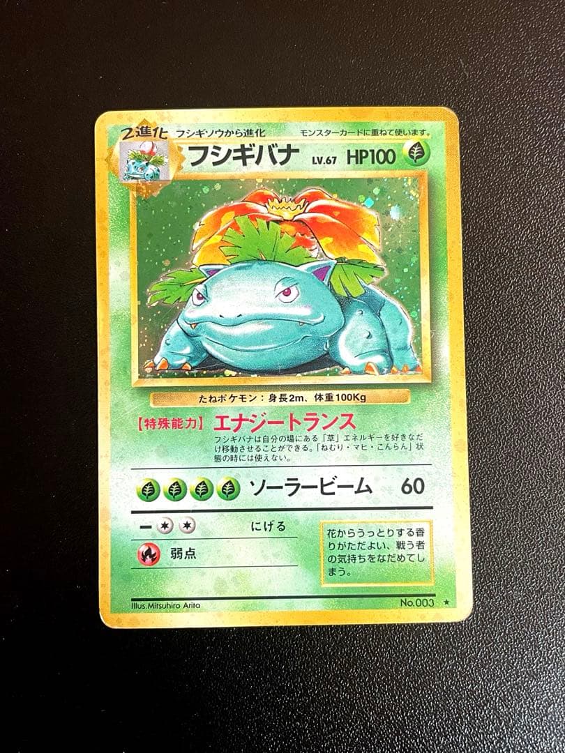 フシギバナ Lv.67 No.003 エナジートランス 旧裏 第1弾拡張パック