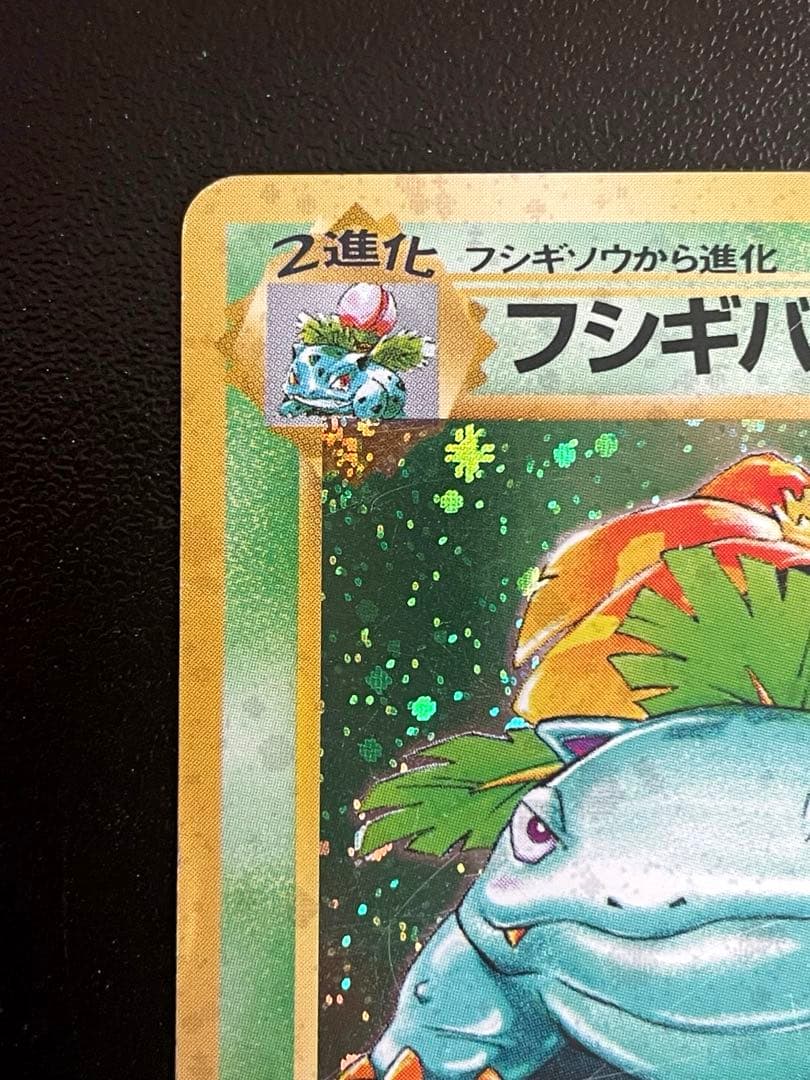 フシギバナ Lv.67 No.003 エナジートランス 旧裏 第1弾拡張パック