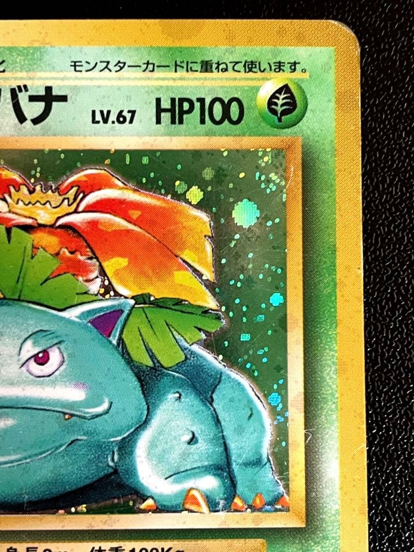 フシギバナ Lv.67 No.003 エナジートランス 旧裏 第1弾拡張パック