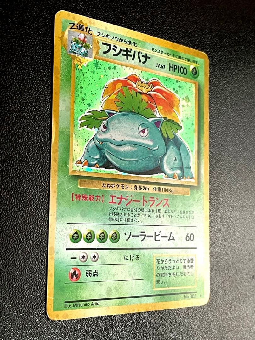 フシギバナ Lv.67 No.003 エナジートランス 旧裏 第1弾拡張パック