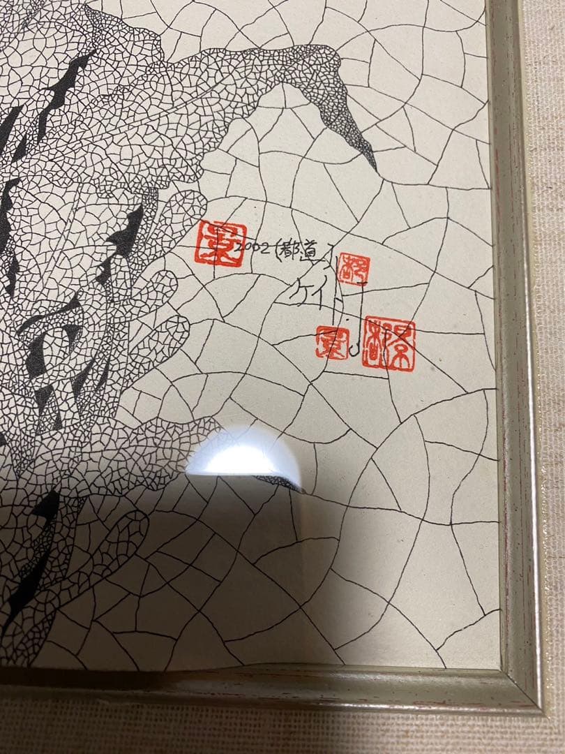 城景都 「都道」 絵画 版画 落款・サイン有り