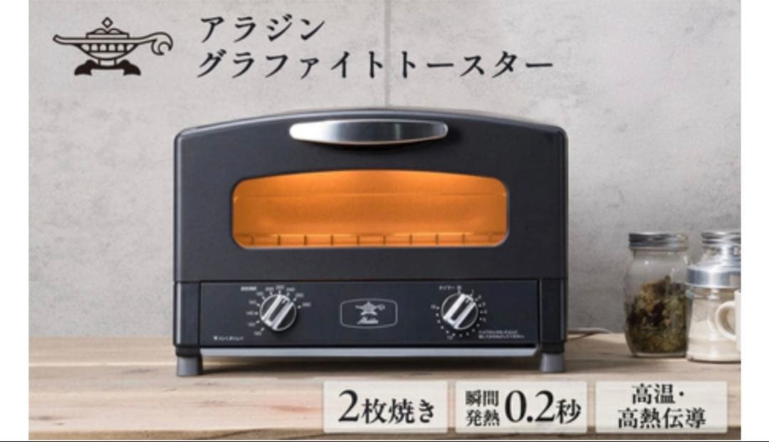 【新品未開封・限定色】アラジン グラファイトトースター 2枚焼き ブラック