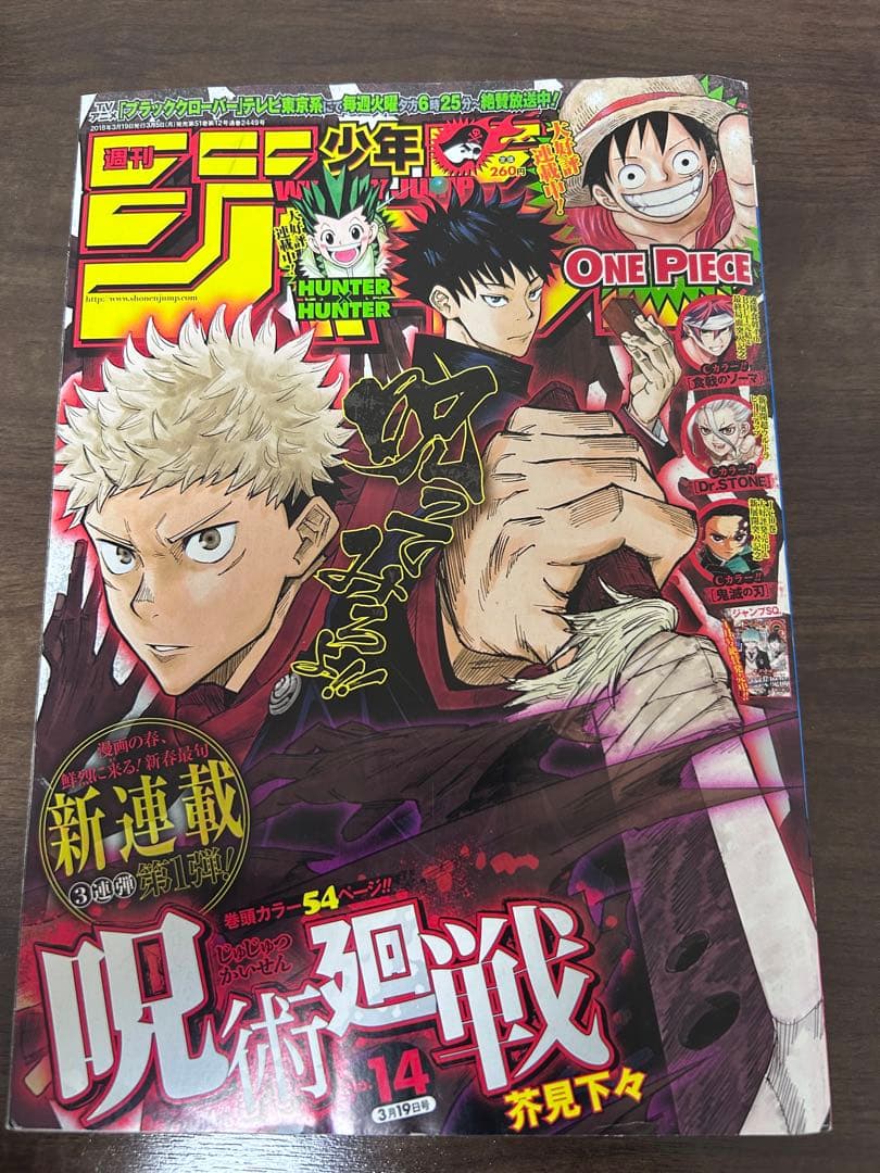 週刊少年ジャンプ　呪術廻戦1話掲載号