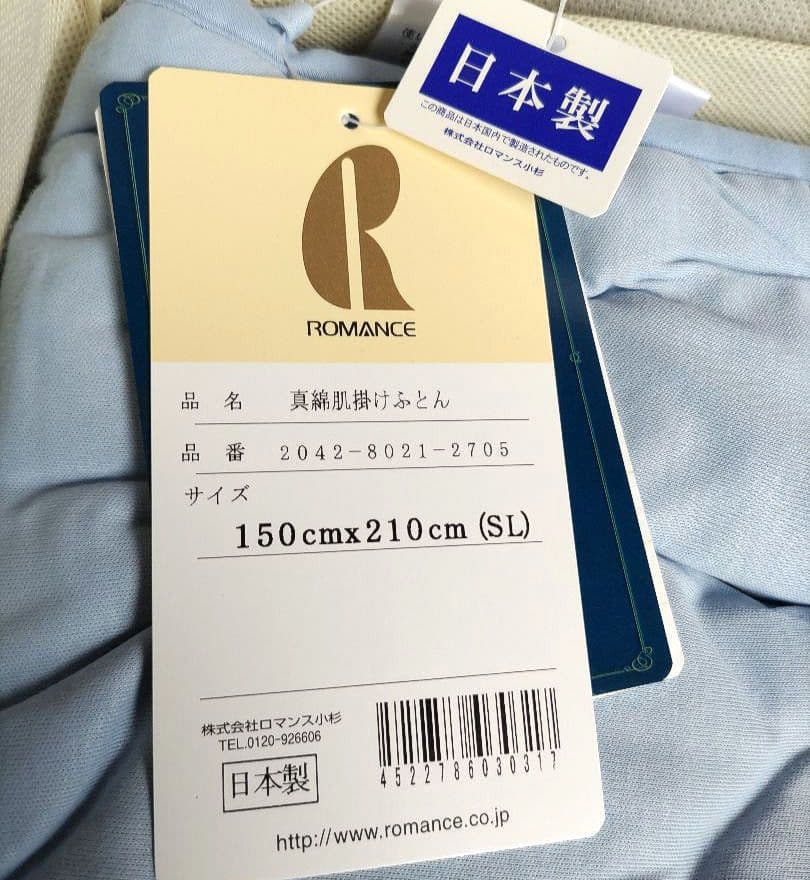 新品　ロマンス小杉　洗える近江手引き真綿　日本製　肌掛け布団　150㎝✕210㎝