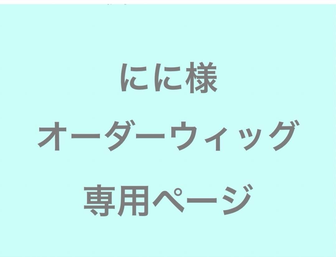 にに様　オーダーウィッグ　専用ページ