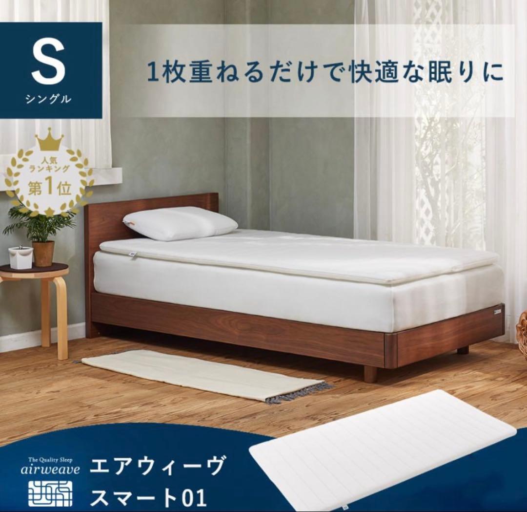 ほぼ新品未使用　エアウィーヴ スマート 01 シングル　美品