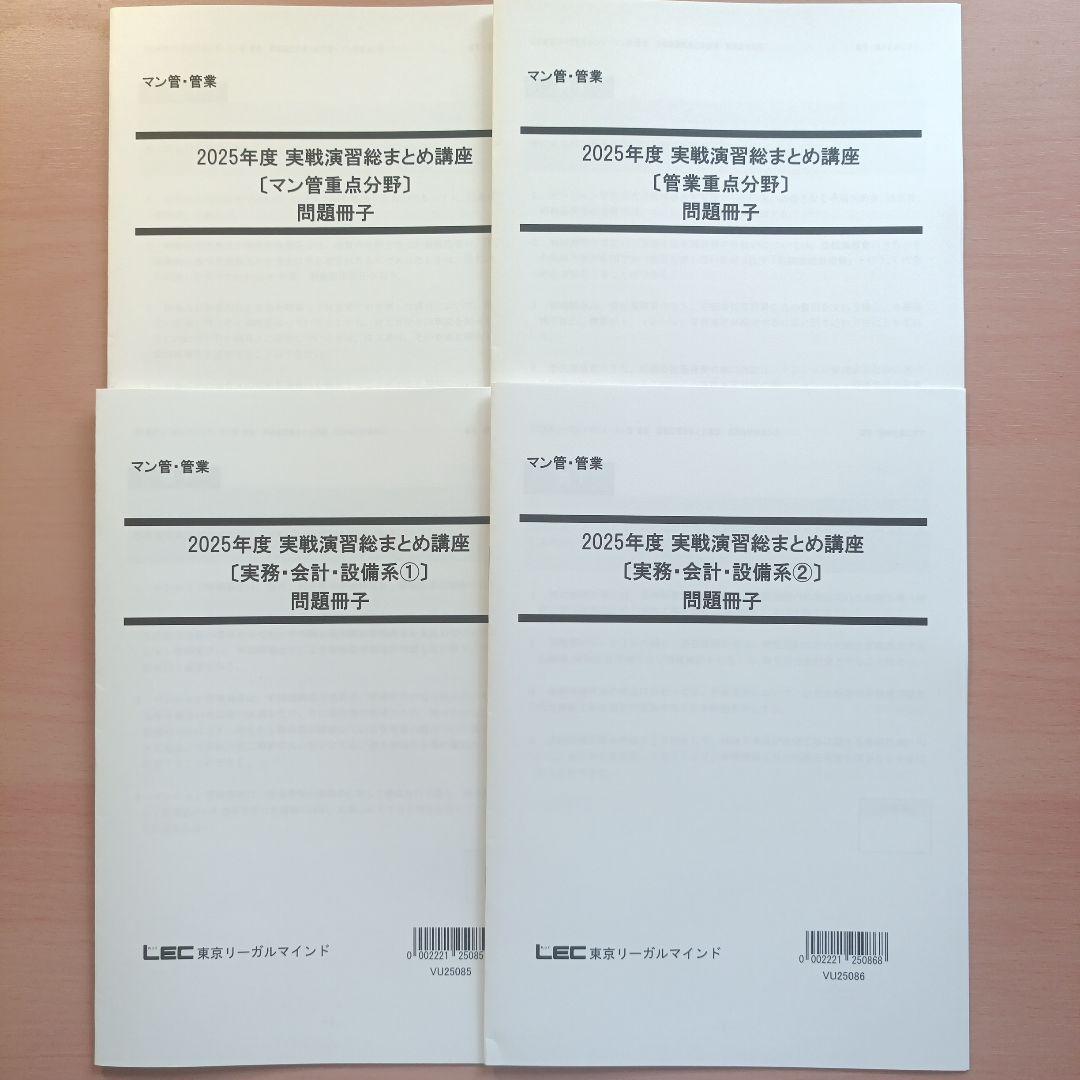 LEC 2025年度　マンション管理士　管理業務主任者　実践演習総まとめ講座