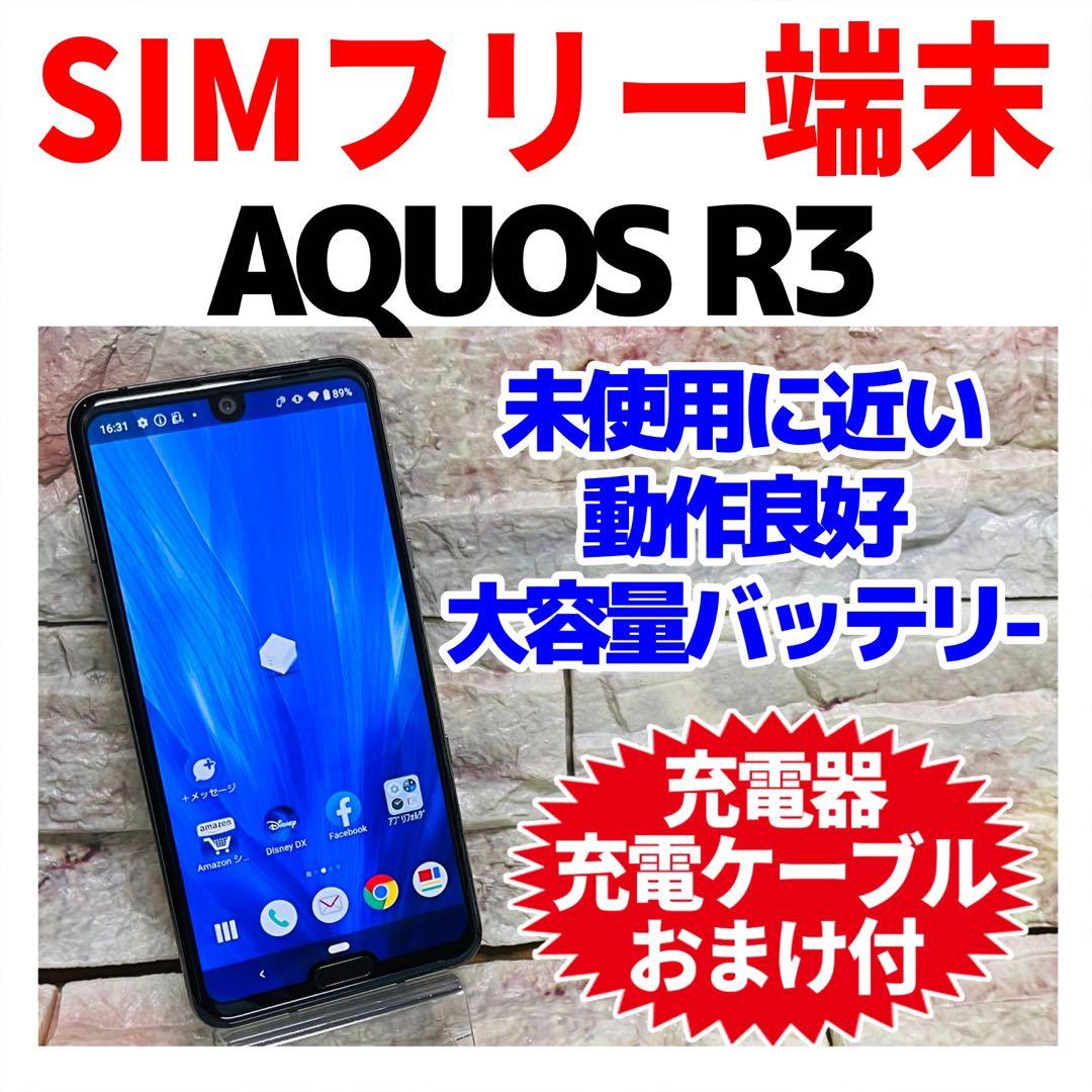 訳あり SIMフリー AQUOS R3 128GB プレミアムブラック 電池良好