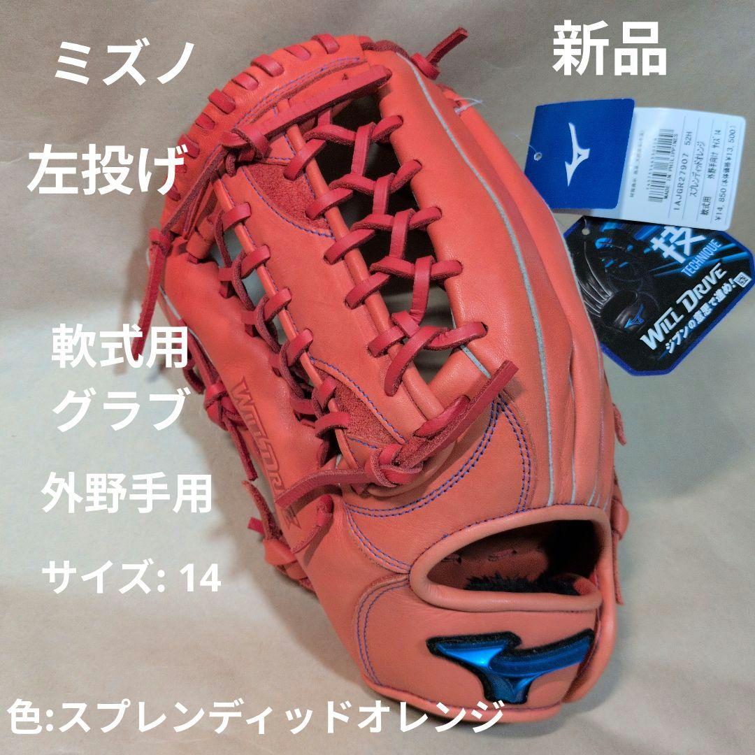 Mizuno:左投げ:軟式グローブ:スプレンディッドオレンジ:サイズ14:外野手