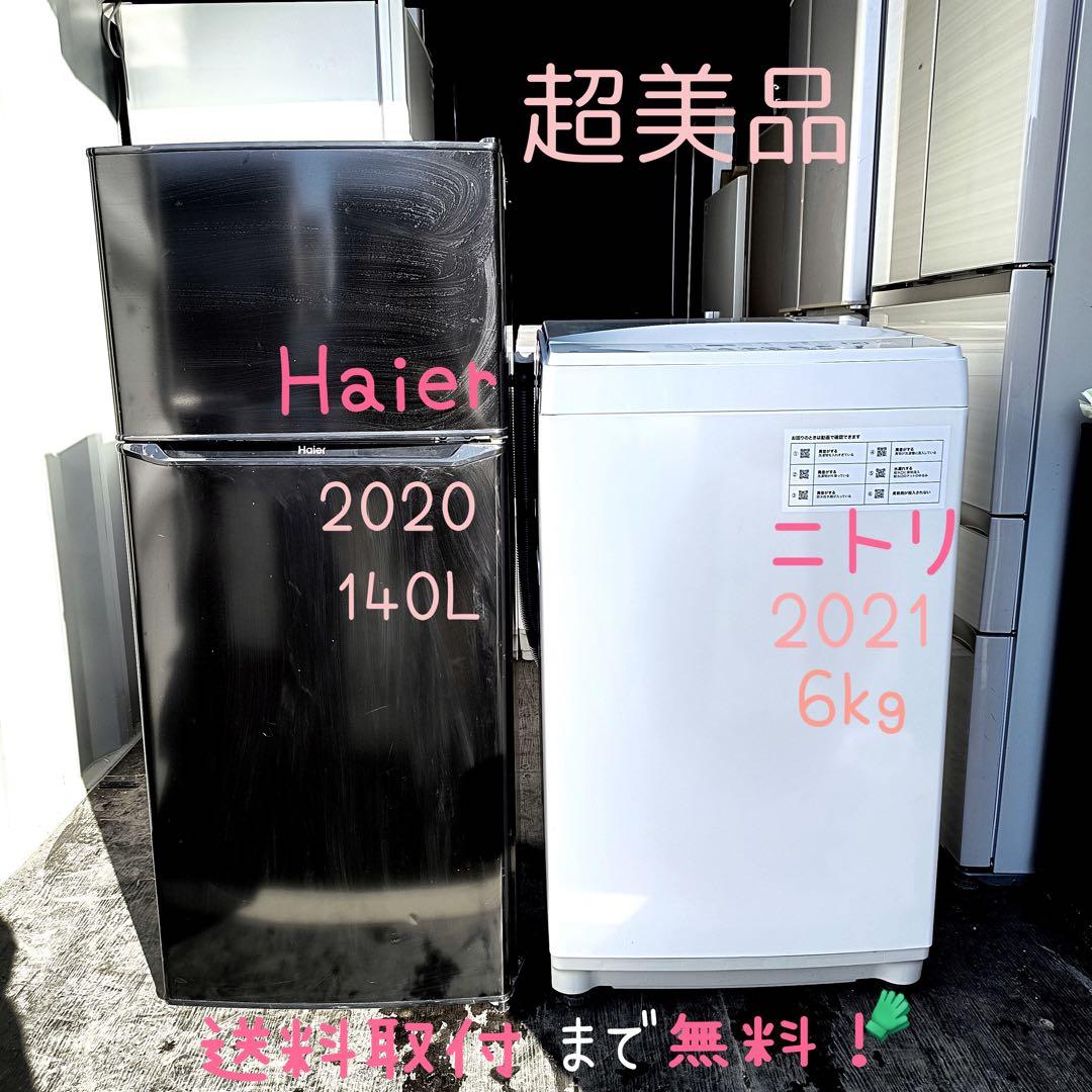 46運搬取付無料！純正ハイアールブラック冷蔵庫＋ニトリホワイト洗濯機完動品超美品
