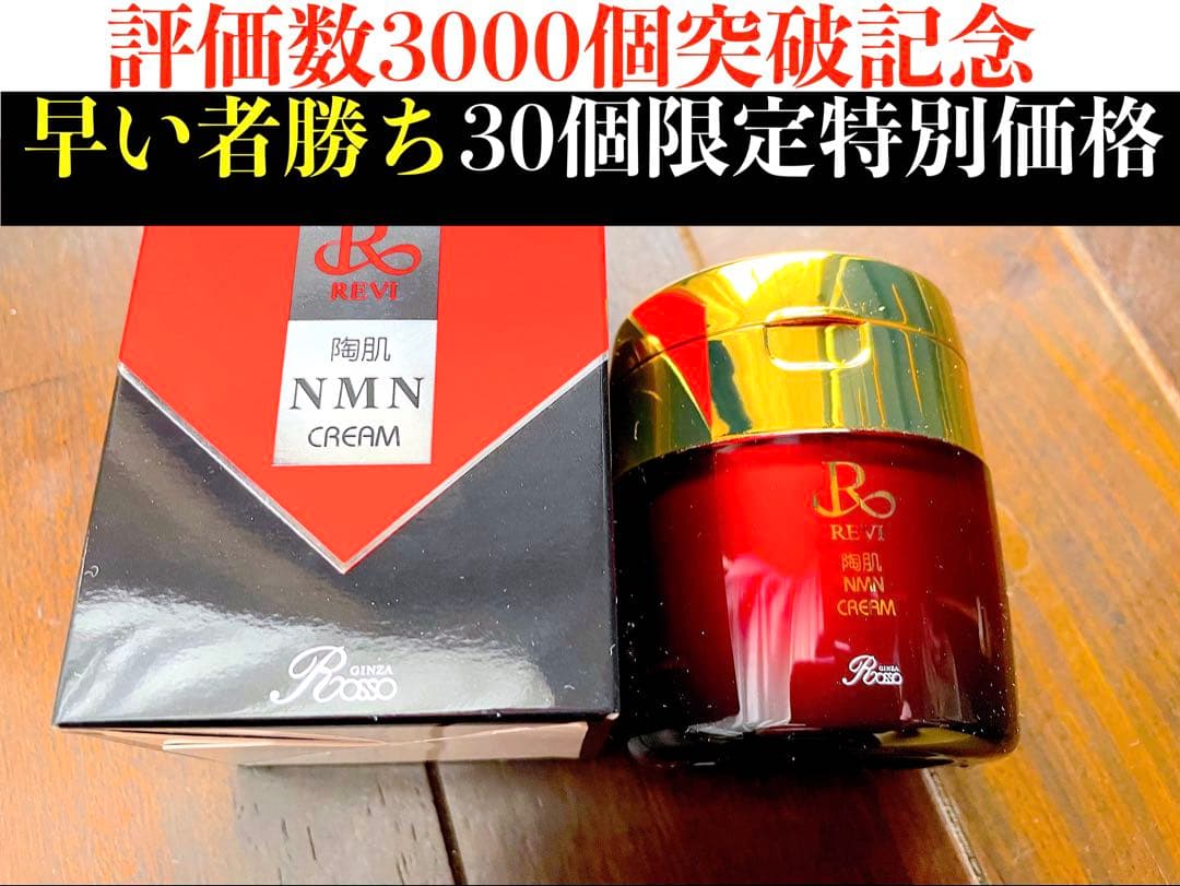 REVI ルヴィ　NMNクリーム50g 次回割引有り