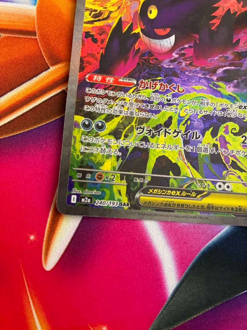 ロ*キ様 ポケモンカード　メガゲンガーex SAR メガドリームex