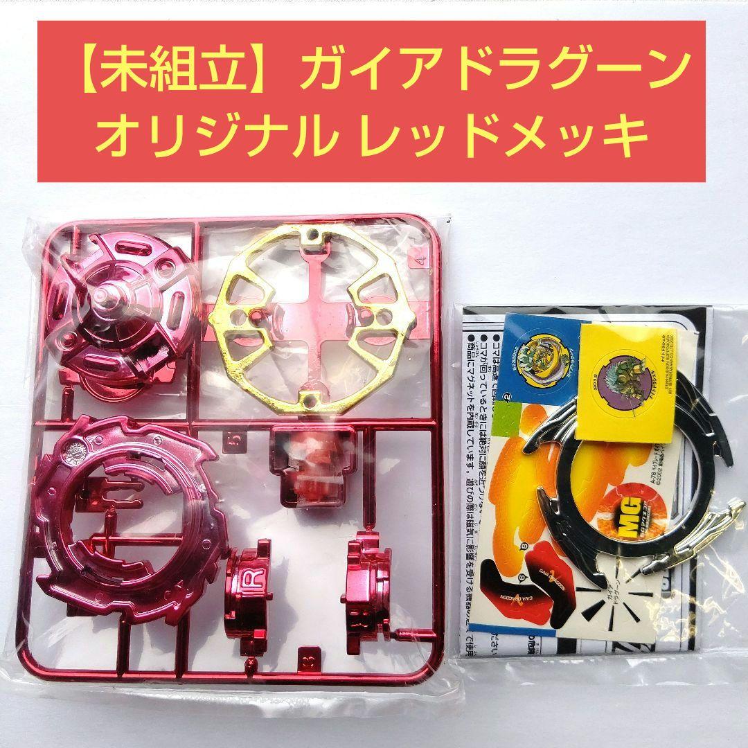 【未組立て】 ガイアドラグーンV 【オリジナル レッドメッキ】