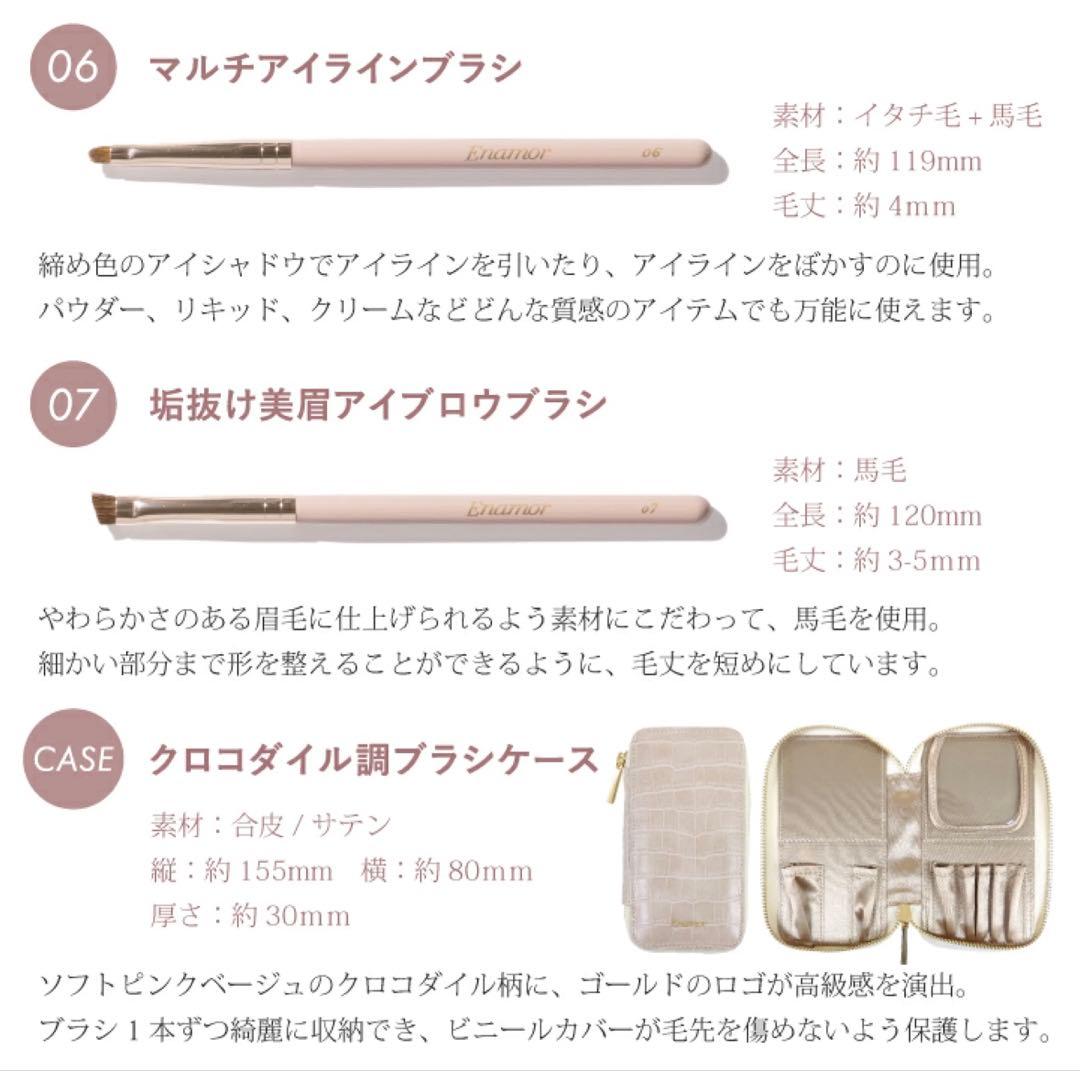 Enamor ブラシ7本＆ケースセット