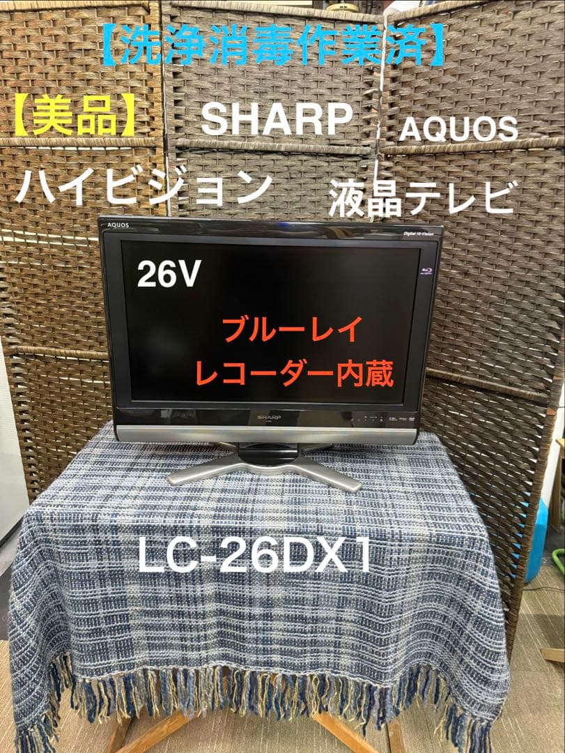 【洗浄消毒作業済】シャープ　ハイビジョン　液晶テレビ　ブルーレイLC-26DX1